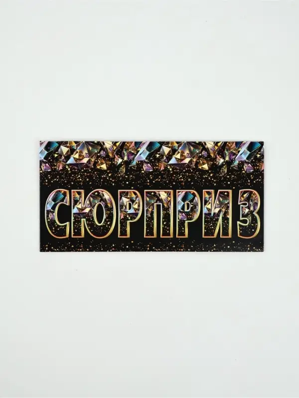 Конверт для денег &laquo;Сюрприз&raquo;80, 16,5 &times; 8 см