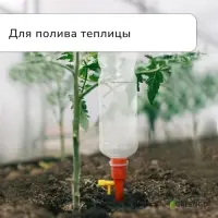 Автополив для комнатных растений под бутылку, регулируемый, с краном, пластик, высота 15 см, МИКС, Greengo