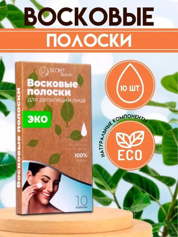 Восковые полоски Secret Beauty для депиляции лица, ЭКО, 10 шт