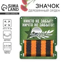 Деревянный орден на День Победы &laquo;Никто не забыт!&raquo;, 3,5 х 4 см
