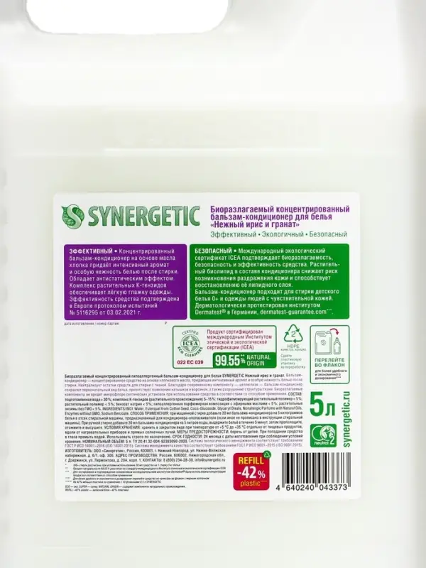 Кондиционер-бальзам для белья Synergetic &laquo;Нежный ирис и гранат&raquo;, 5 л