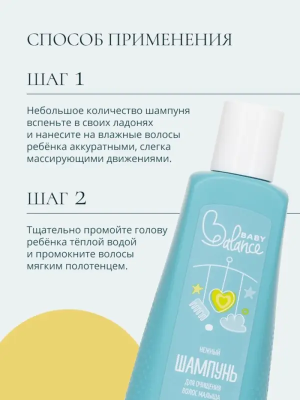 Шампунь для очищения волос малыша Baby Balance нежный, 250 мл ﻿