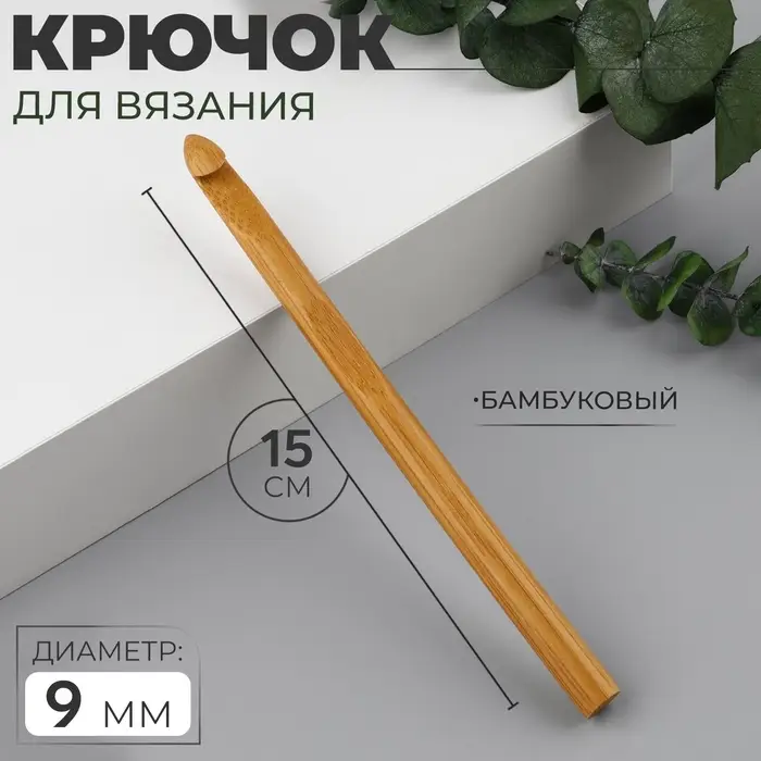 Крючок для вязания, бамбуковый, d=9 мм, 15 см