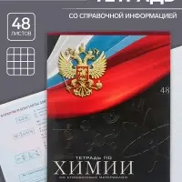 Тетрадь предметная 48 листов в клетку, Calligrata &laquo;Герб. Химия&raquo;, обложка мелованный картон