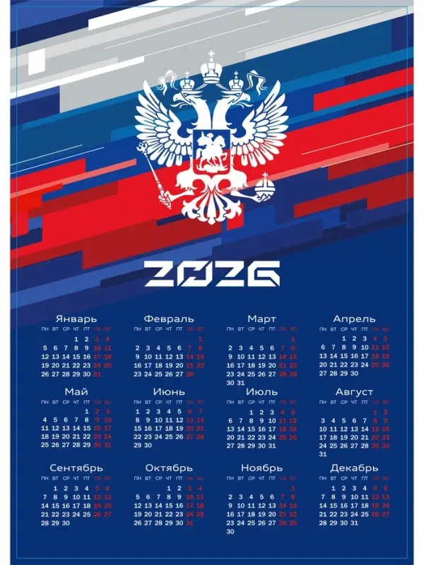 Календарь 2026 &laquo;Герб&raquo;, А3