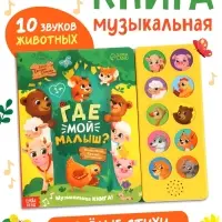 Музыкальная книга "Где мой малыш?"