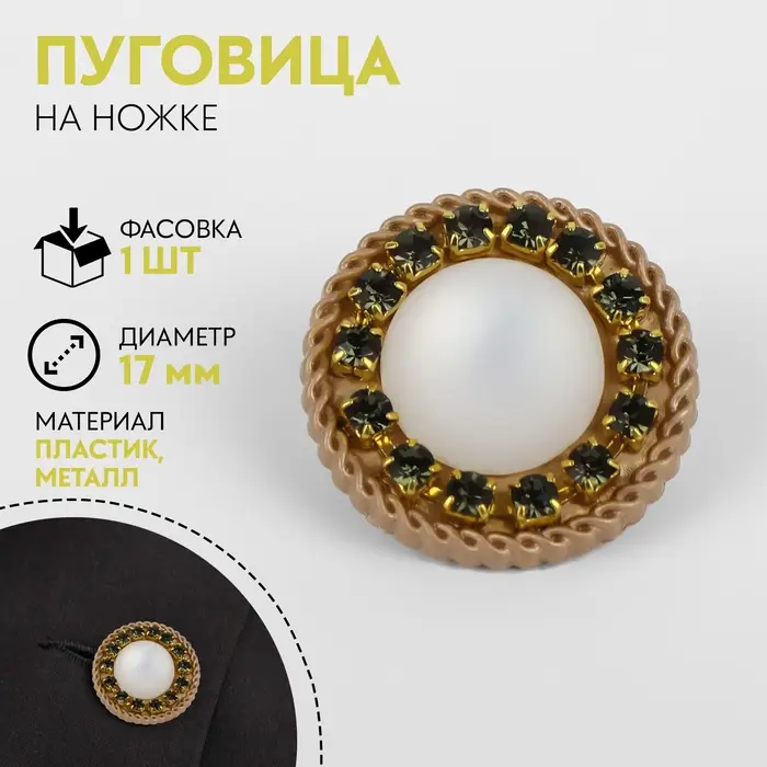 Пуговица на ножке, d=17 мм, цвет золотой, зелёный