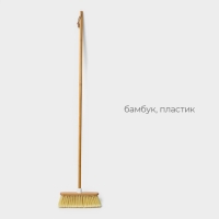 Щётка для пола Raccoon Meli, бамбук, 28&times;128 см, ворс 7 см