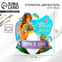 Открытка держатель для яйца &laquo;Мира и добра&raquo; на пасху, 12.2&times;13.1 см.