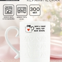 Кружка керамическая Дорого внимание &laquo;Хочу с тобой&raquo;, 300 мл