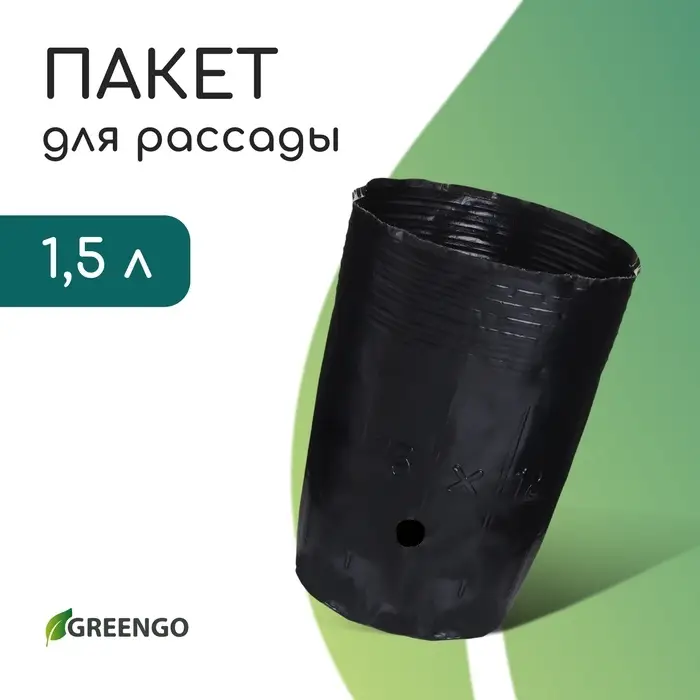 Пакет для рассады, 1,5 л, d = 13 см, h = 18 см, полиэтилен, чёрный, Greengo