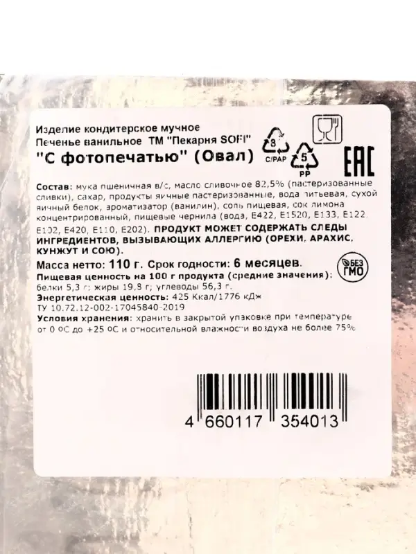 Печенье ванильное с фотопечатью, 110 г