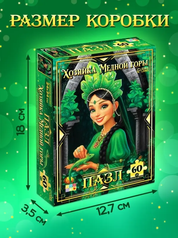 Пазл "Хозяйка медной горы", 60 элементов