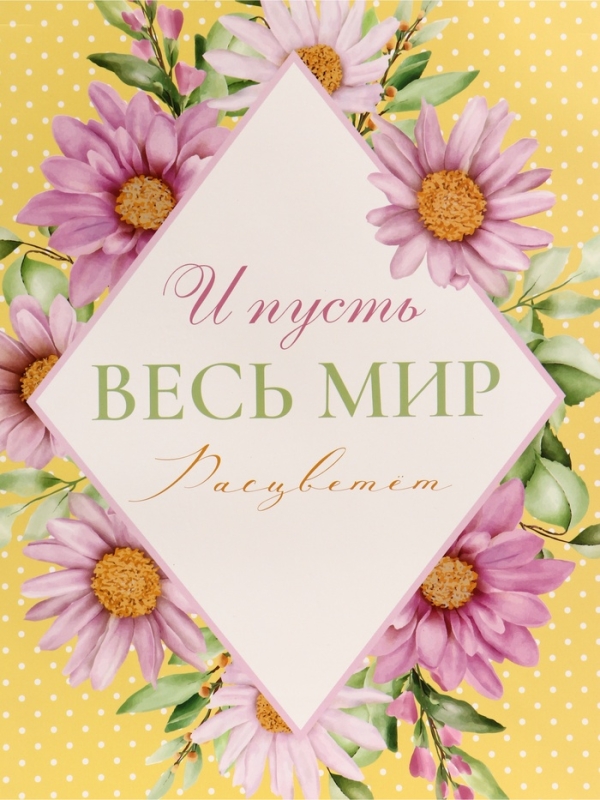Пакет подарочный вертикальный "И пусть весь мир расцветет", 26 &times; 32 &times; 12 см