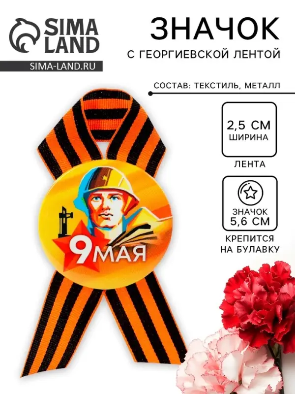 Значок закатной с георгиевской лентой &laquo;9 мая&raquo;