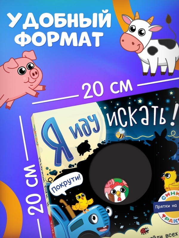 Книга картонная с фонариком "Я иду искать", 20х20 см, 20 стр., Синий трактор