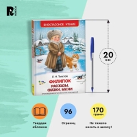 Рассказы, сказки, басни &laquo;Филипок&raquo;, Толстой Л. Н.