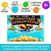 Квест-игра по поиску подарка &laquo;Пиратские приключения&raquo;, 7 подсказок, письмо, 8+