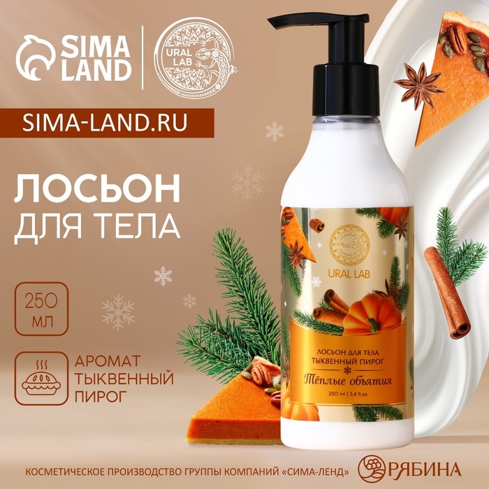 Новый Год. Лосьон для тела &laquo;Тёплые объятия&raquo;, 250 мл, аромат тыквенного пирога