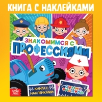 Книга с наклейками &laquo;Знакомимся с профессиями&raquo;, Синий трактор