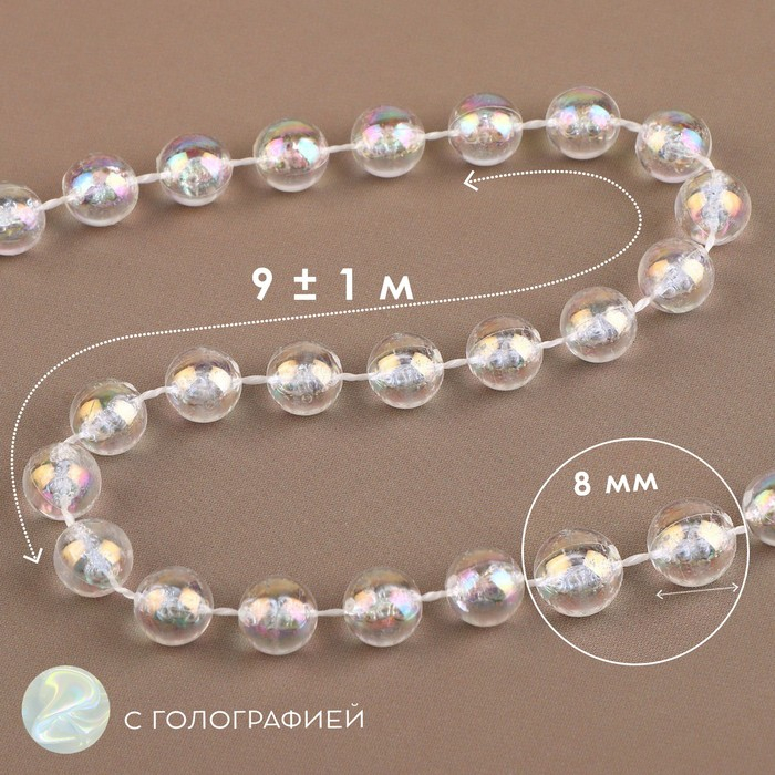Бусы на нитях, с голографией, круглые, 8 мм, 9 &plusmn; 1 м, цвет прозрачный
