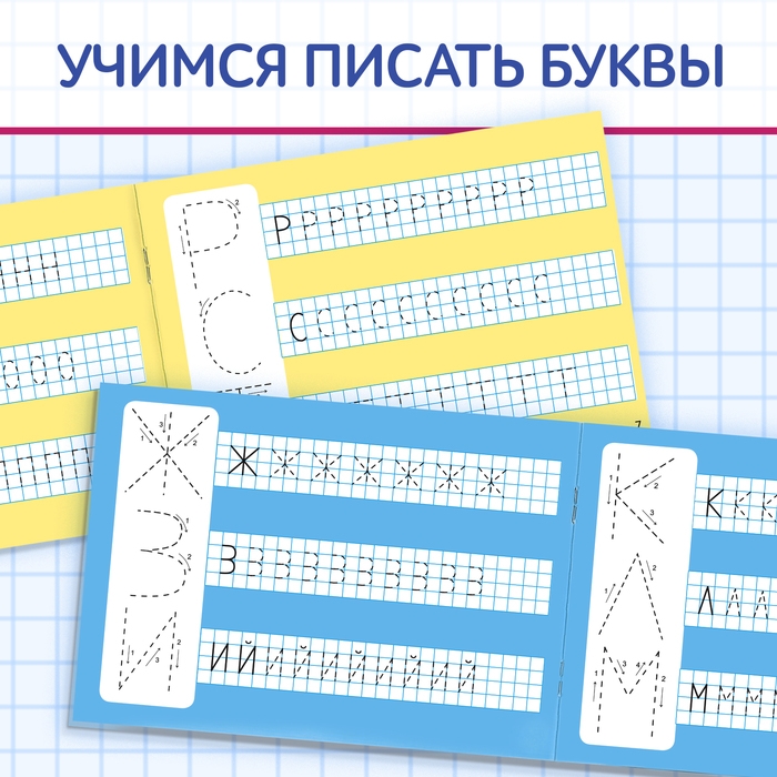 Набор многоразовых прописей &laquo;Пиши- стирай. Пишем буквы и цифры&raquo;, с маркером 2 шт., 12 стр.