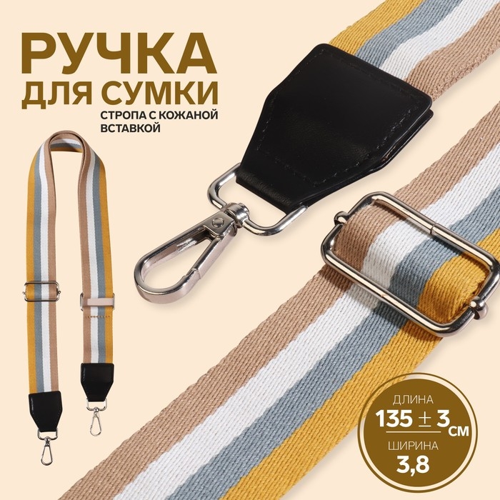 Ручка для сумки, стропа с кожаной вставкой, 135 &plusmn; 3 &times; 3,8 см, цвет жёлтый/серый/белый/бежевый