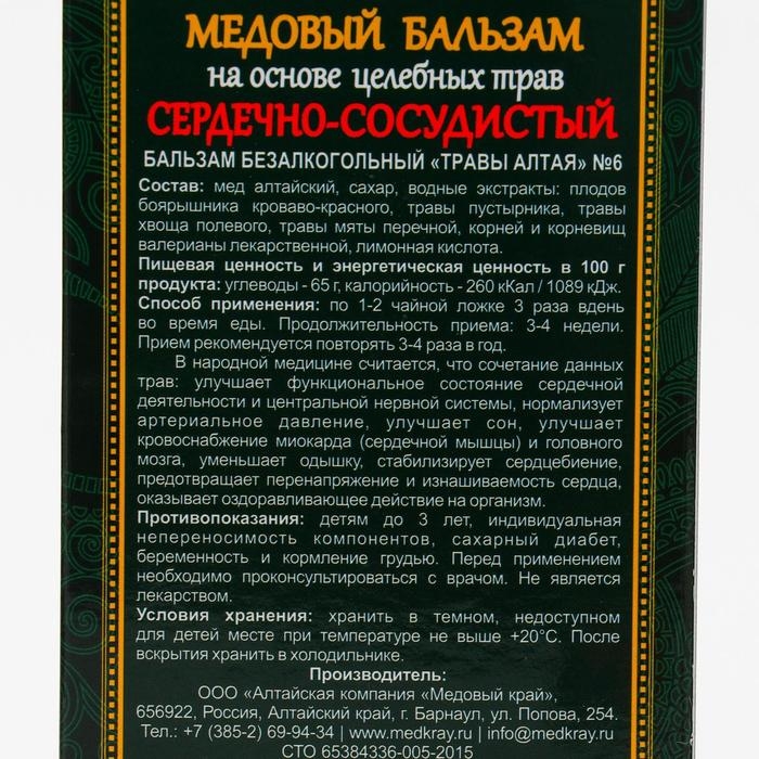 Медовый бальзам &laquo;Сердечно-сосудистый&raquo; алтайский, 250 мл