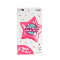 Воздушный шар фольгированный 18" &laquo;С днём рождения&raquo;, звезда, с подложкой