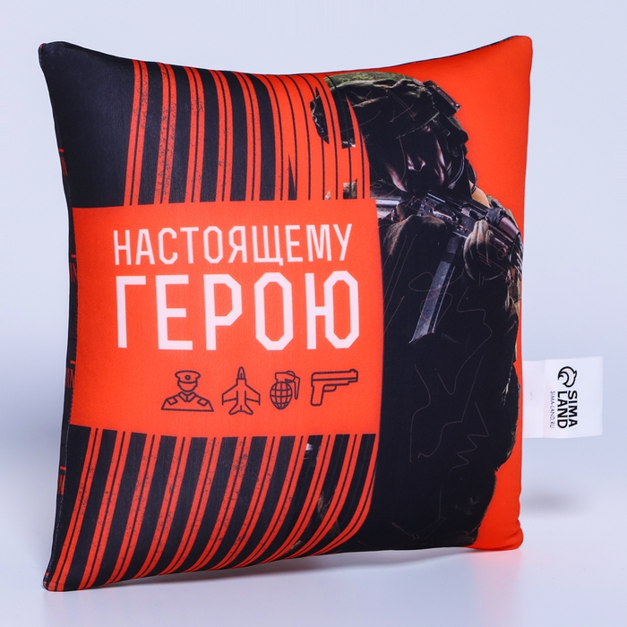 Подушка антистресс &laquo;Настоящему герою&raquo;, 20 х 20 см