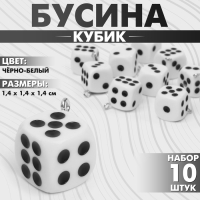 Бусина &laquo;Кубик&raquo; кости (набор 10 шт.), 1,4&times;1,4&times;1,4 см, цвет чёрно-белый