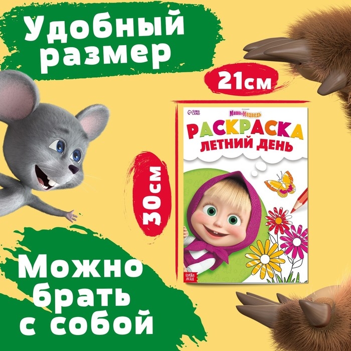 Раскраска &laquo;Летний день&raquo;, А4, 16 стр., Маша и Медведь