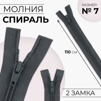 Молния &laquo;Спираль&raquo;, №7, разъёмная, 2 замка, замки автомат, 110 см, цвет тёмно-серый, цена за 1 штуку