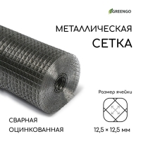 Сетка оцинкованная, сварная, 10 &times; 1 м, ячейка 12,5 &times; 12,5 мм, d = 1 мм, Greengo