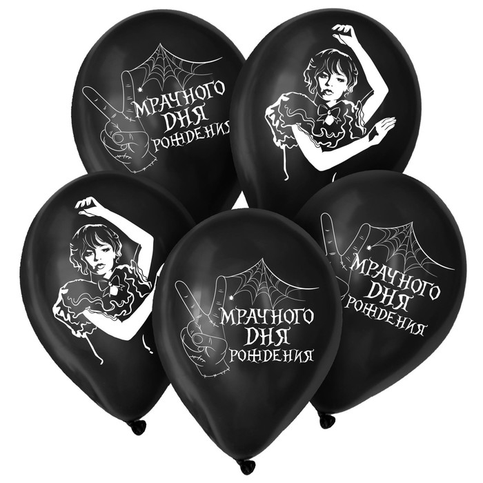 Воздушный шар латексный 12" &laquo;Мрачного дня рождения&raquo;, 25 шт., МИКС, на Хэллоуин