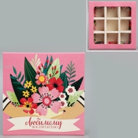 Коробка для конфет, кондитерская упаковка, 9 ячеек, &laquo;Любимому воспитателю&raquo; 14.5 х 14.5 х 3.5 см