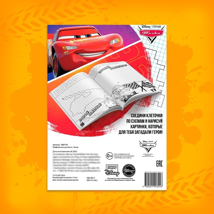 Графические диктанты, 24 стр., 17 &times; 24 см, Тачки