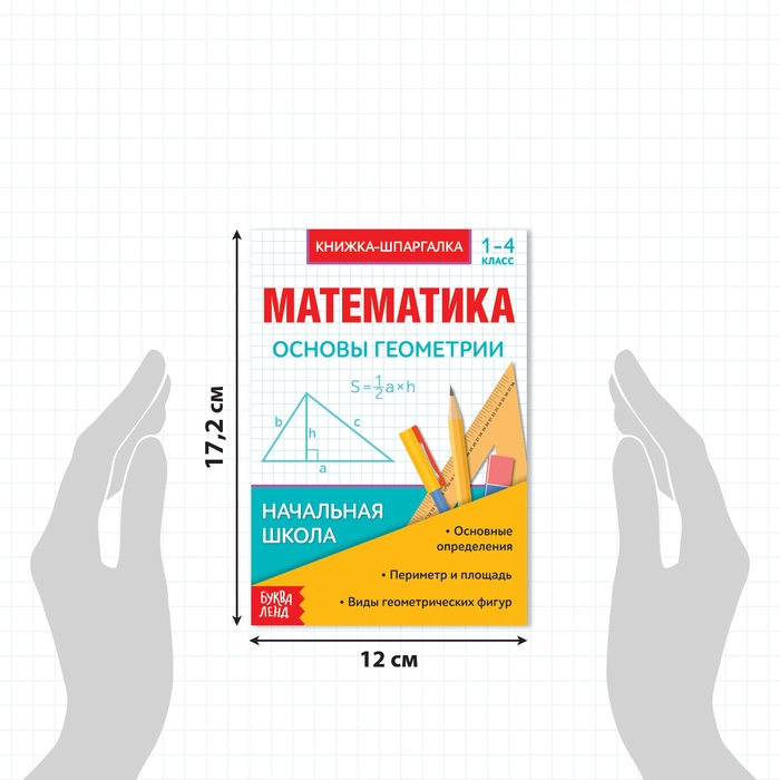 Шпаргалки для 1&mdash;4 кл. набор &laquo;Основы математики&raquo; 6 шт.