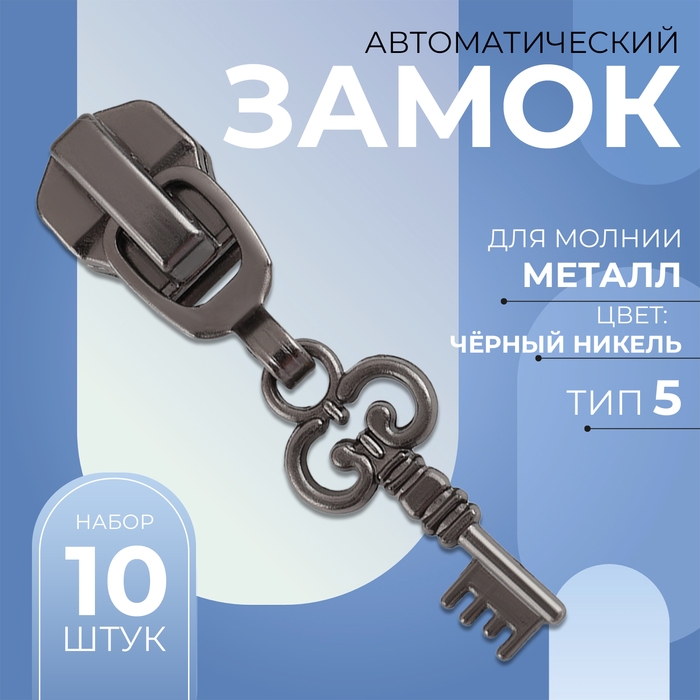 Бегунок автоматический для металлической молнии, №5, декоративный &laquo;Ключ&raquo;, 10 шт, цвет чёрный никель