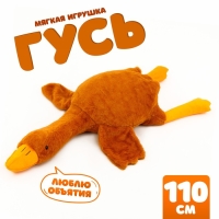 Мягкая игрушка &laquo;Гусь&raquo;, 110 см, цвет бежевый