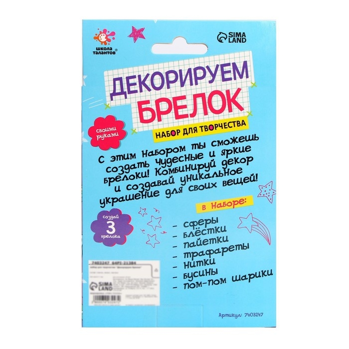 Набор для творчества &laquo;Декорируем брелок. Единорог&raquo;