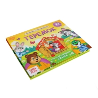 Книжка-панорамка 3D &laquo;Теремок&raquo; 12 стр.