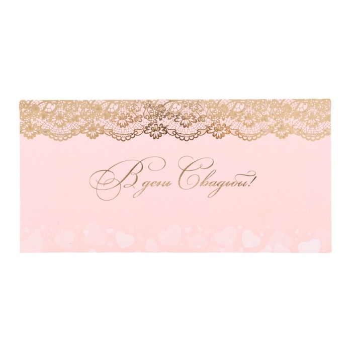 Конверт для денег "В День Свадьбы!" тиснение, золотистые узоры на розовом фоне, 8 х 17 см