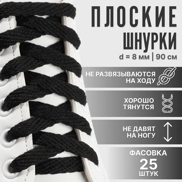 Шнурки для обуви, плоские, 8 мм, 90 см, фасовка 25 шт., чёрные
