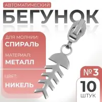 Бегунок для молнии &laquo;Спираль&raquo;, №3, &laquo;Рыба&raquo;, 10 шт., цвет никель