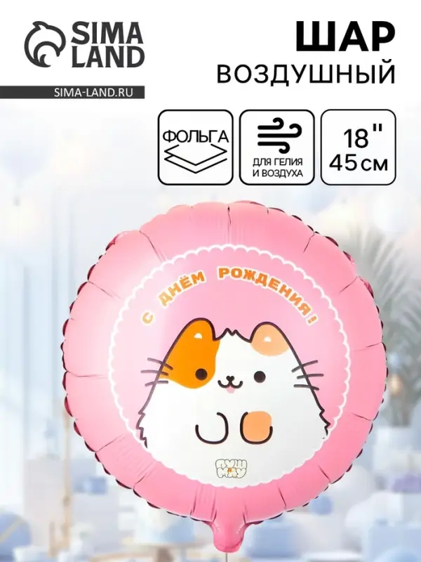 Воздушный шар фольгированный 18" &laquo;ДР ПушМяу&raquo;