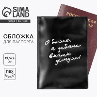 Обложка на паспорт &laquo;О, Боже, я забыла выйти замуж&raquo;, ПВХ