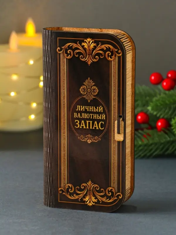 Купюрница "Личный валютный запас" 17х8,5 см