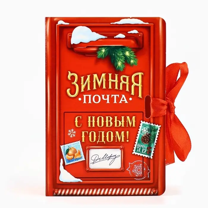 Складная новогодняя коробка-книга &laquo;Зимняя почта&raquo;, 12 х 8 х 4,5 см