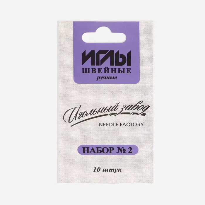 Иглы швейные &laquo;Ассорти №2&raquo;, 10 шт., ИЗ-200902